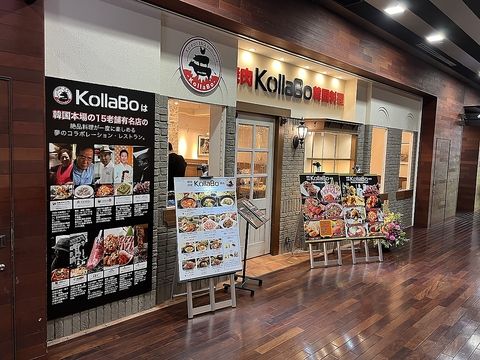 焼肉・韓国料理 KollaBo(コラボ) エビスタ西宮店の画像