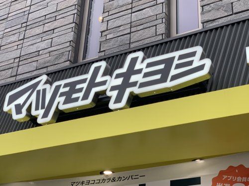 マツモトキヨシ 西新宿メトロピア店の画像