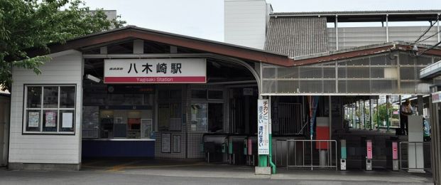 八木崎駅の画像