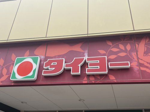 タイヨー松元店の画像