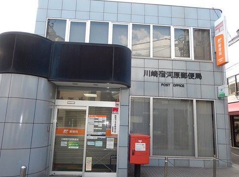 川崎宿河原郵便局の画像