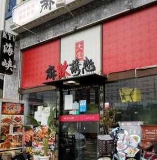 大宝新店の画像