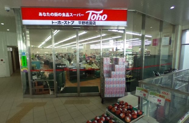 トーホーストア 平野祇園店の画像