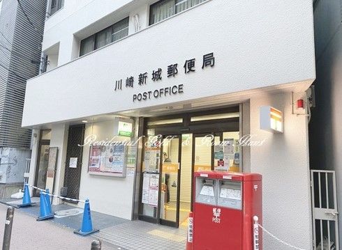 川崎新城郵便局の画像