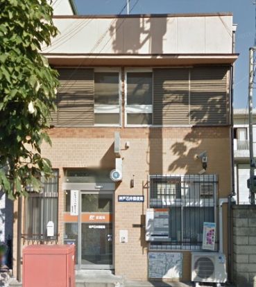 神戸石井郵便局の画像