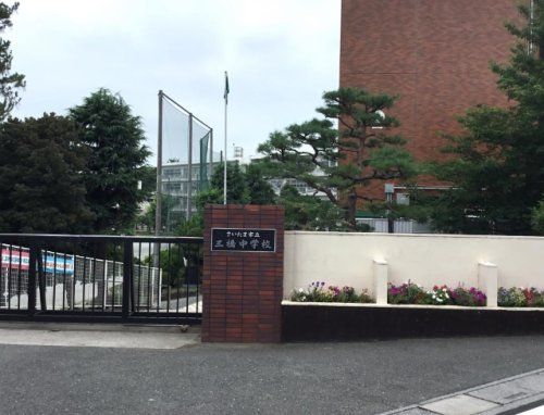 さいたま市立三橋中学校の画像
