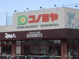 スーパーマーケット コノミヤ 摂津店の画像