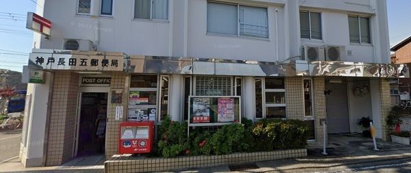 神戸長田五郵便局の画像