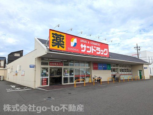 サンドラッグ 明石魚住店の画像