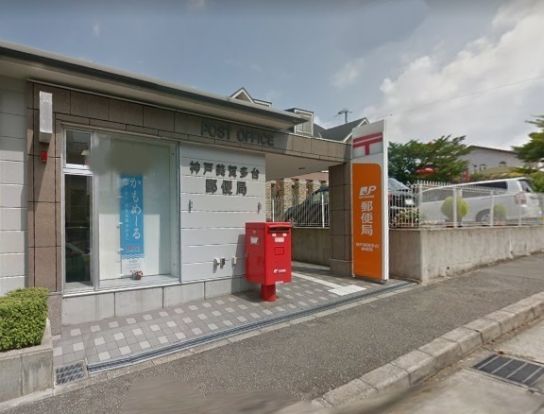 神戸美賀多台郵便局の画像