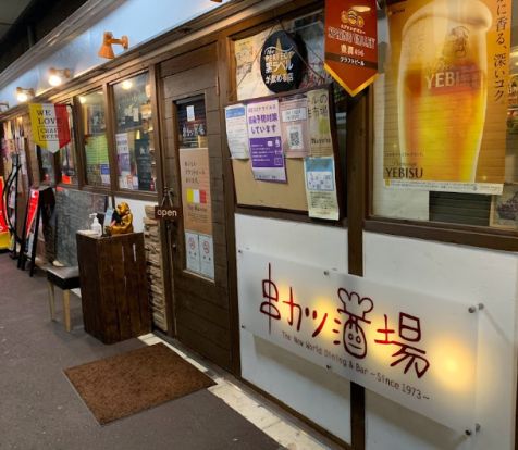 串カツ酒場清荒神店の画像