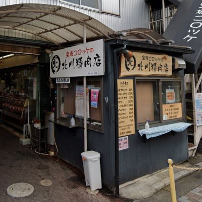 北川精肉店の画像