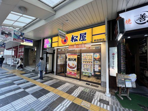 松屋 阿倍野店の画像