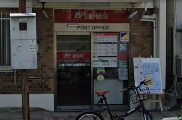 神戸和田崎郵便局の画像