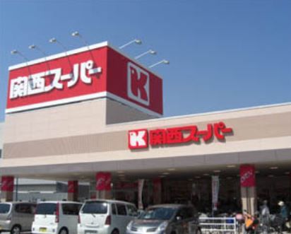 関西スーパー・川西店の画像