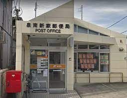 泉南新家郵便局の画像