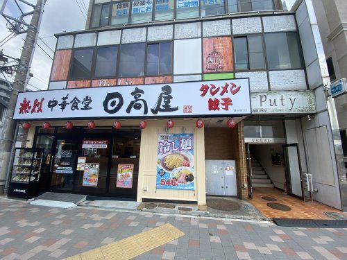 日高屋瀬谷南口店の画像