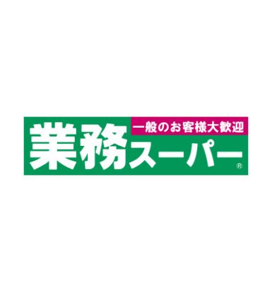 業務スーパー 一宮店の画像