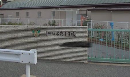 神戸市立君影小学校の画像