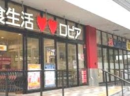 ロピア 権太坂店の画像