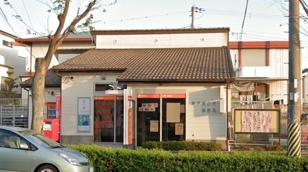 神戸桃山台郵便局の画像