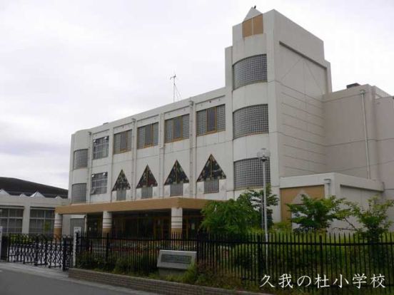 京都市立久我の杜小学校の画像