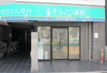 そうごう薬局桜新町店の画像