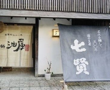 有限会社油屋佐藤酒店の画像