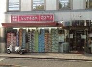 なんでも酒やカクヤス 用賀店の画像