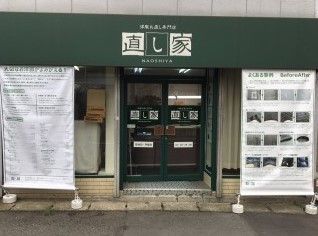 直し家 用賀店の画像