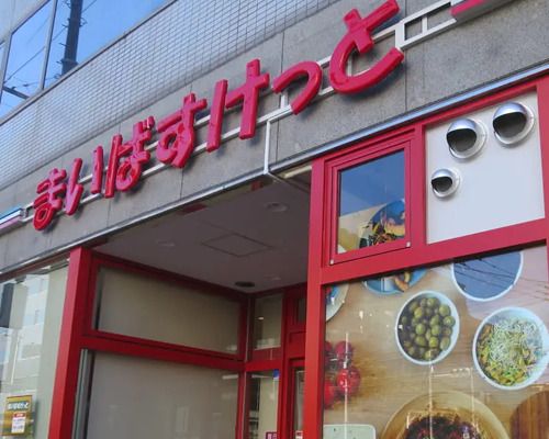 まいばすけっと東品川3丁目店の画像