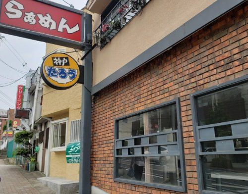 ラーメンたろう 諏訪山店の画像