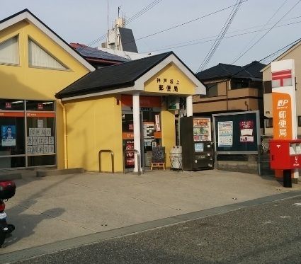 神戸坂上郵便局の画像