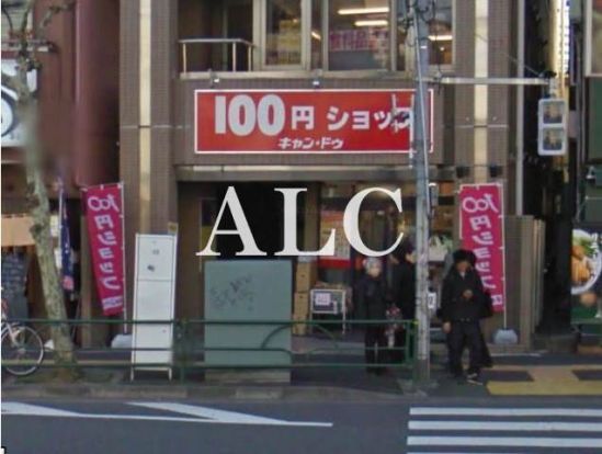 キャン・ドゥ早稲田駅前店の画像