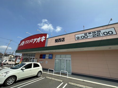 クスリのアオキ騎西店の画像