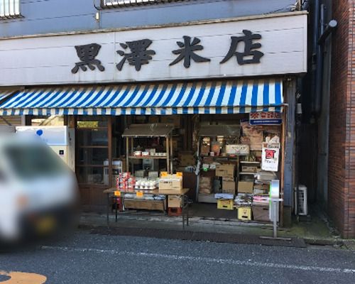 黒澤米店の画像