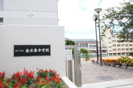 神戸市立垂水東中学校の画像