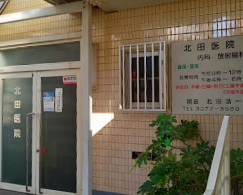 北田医院の画像