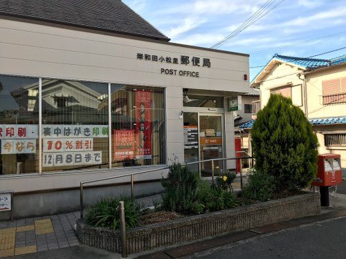 岸和田小松里郵便局の画像
