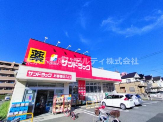 サンドラッグ 市川新田店の画像