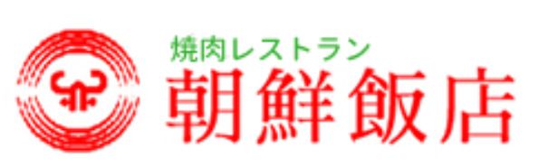 朝鮮飯店玉村店の画像