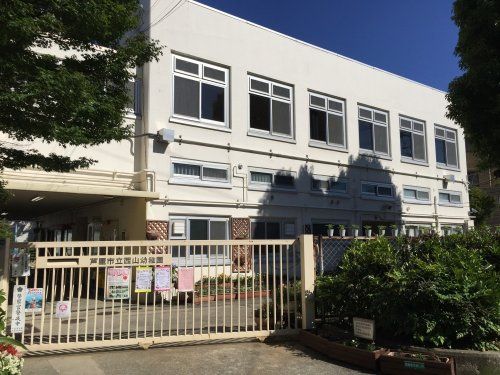 芦屋市立西山幼稚園の画像