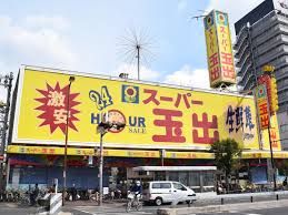 スーパー玉出 東淀川店の画像