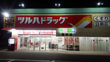 ツルハドラッグ 藤野店の画像