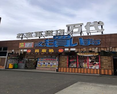 万代 札幌藤野店の画像