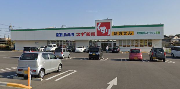 スギ薬局 長草店の画像