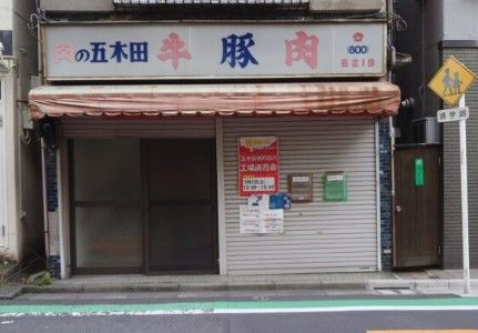 五木田精肉店の画像