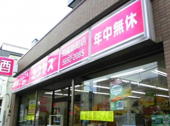 なんでも酒やカクヤス 田端新町店の画像