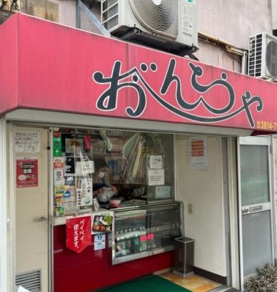 おべんとうや小石川店の画像