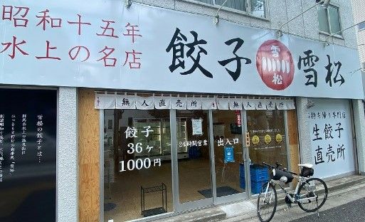 餃子の雪松 後楽園店の画像